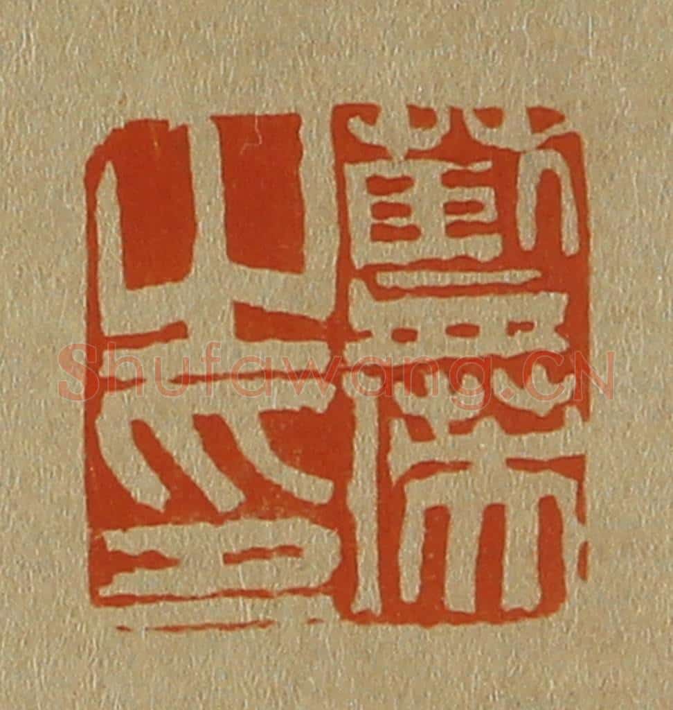 日本明治（清） 斋藤谦（斋藤正谦）编纂 篆刻印章作品《蓝瑛之印》