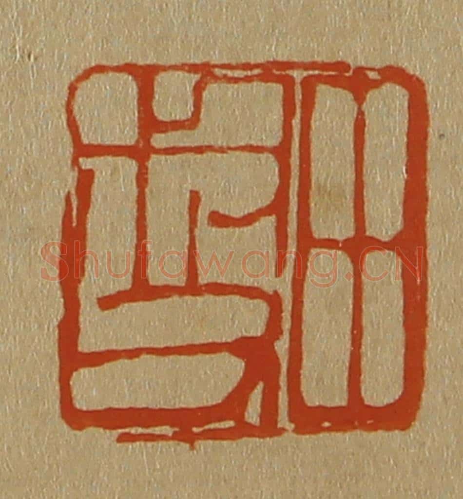 日本明治(清) 斋藤谦(斋藤正谦)编纂 篆刻印章作品《田叔父》