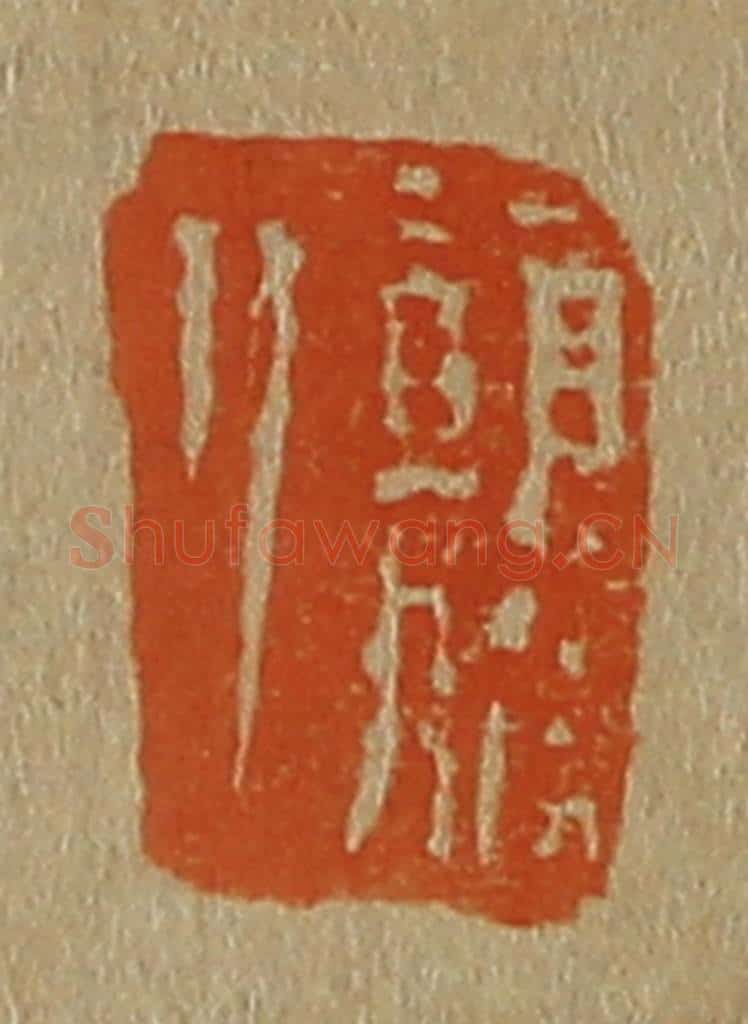 日本明治(清) 斋藤谦(斋藤正谦)编纂 篆刻印章作品《颠道人》