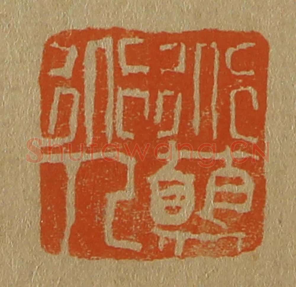 日本明治(清) 斋藤谦(斋藤正谦)编纂 篆刻印章作品《道颠道人》