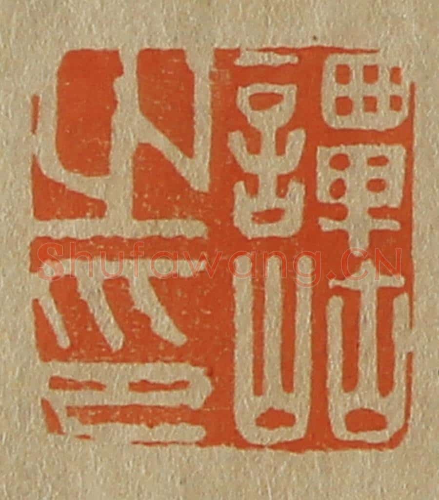 日本明治(清) 斋藤谦(斋藤正谦)编纂 篆刻印章作品《谭岵之印》