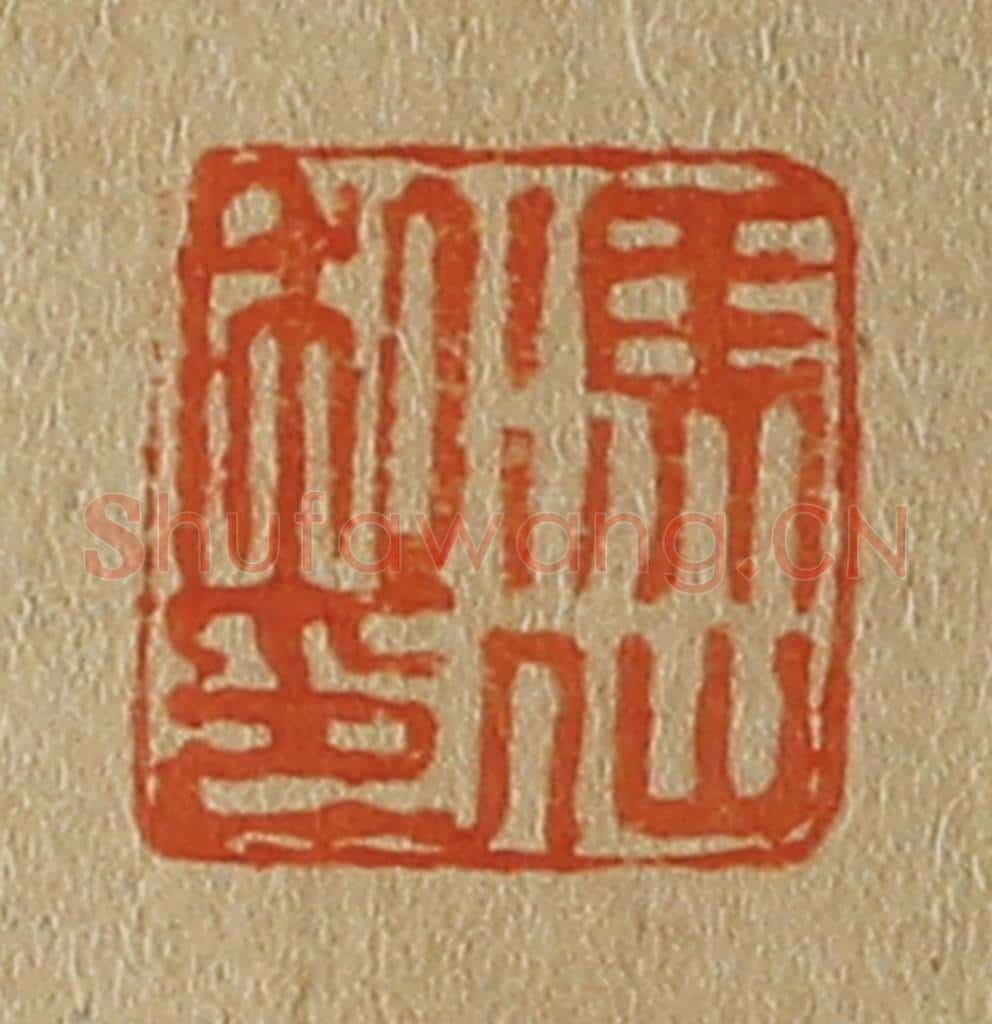 日本明治（清） 斋藤谦（斋藤正谦）编纂 篆刻印章作品《冯仙私印》