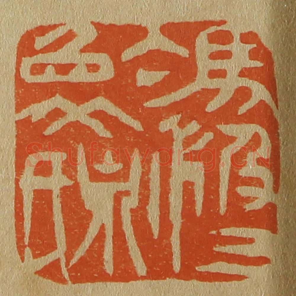 日本明治(清) 斋藤谦(斋藤正谦)编纂 篆刻印章作品《冯汲父象泉氏》