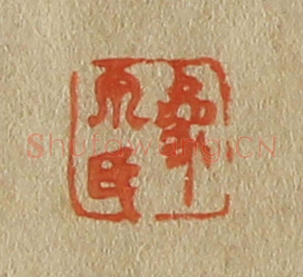 日本明治（清） 斋藤谦（斋藤正谦）编纂 篆刻印章作品《象泉氏》