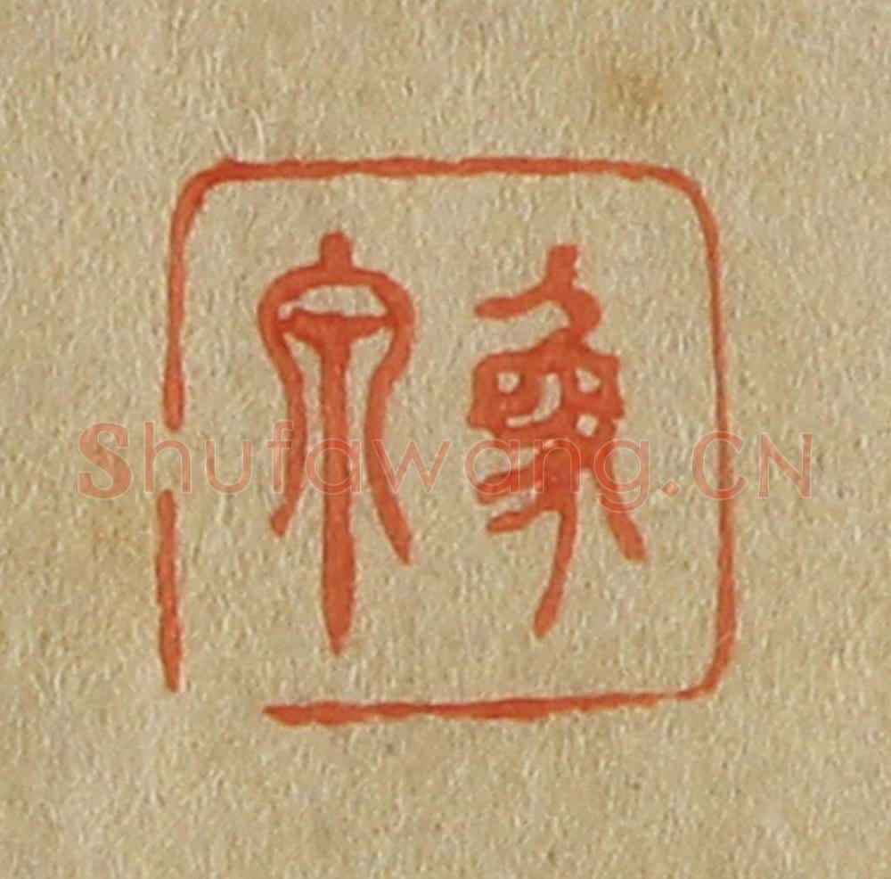 日本明治(清) 斋藤谦(斋藤正谦)编纂 篆刻印章作品《象泉》
