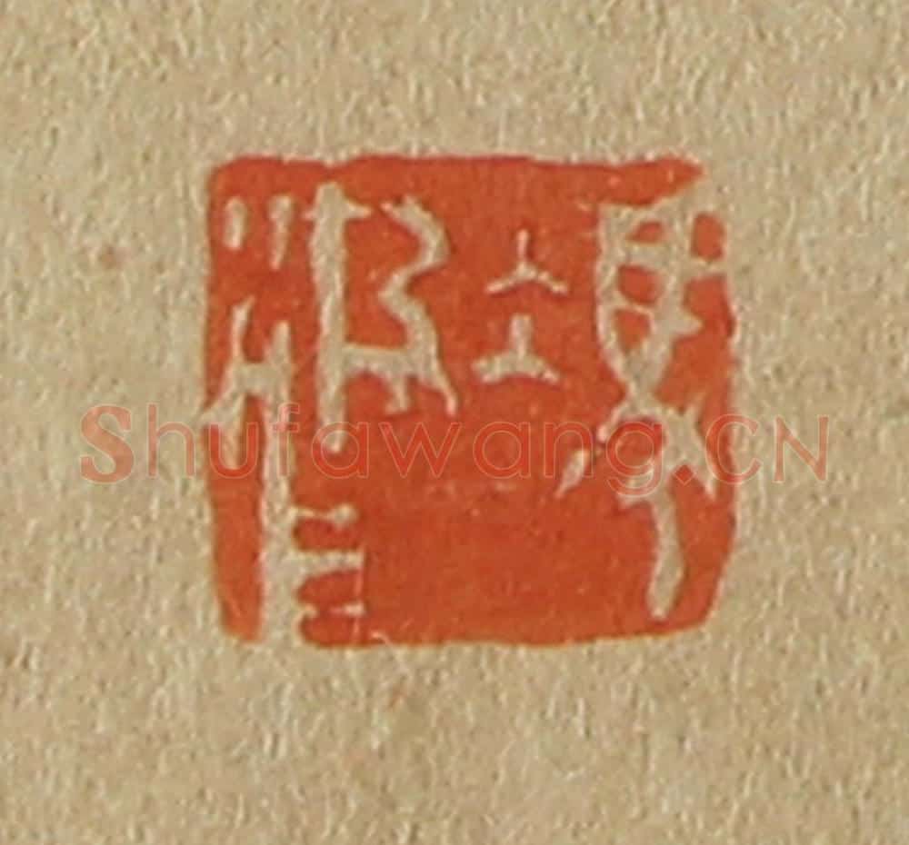日本明治(清) 斋藤谦(斋藤正谦)编纂 篆刻印章作品《冯汲父》
