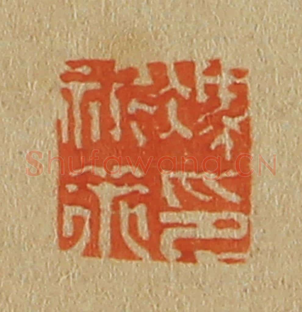 日本明治（清） 斋藤谦（斋藤正谦）编纂 篆刻印章作品《冯祈策印》