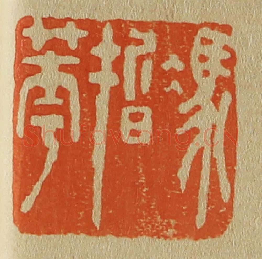 日本明治（清） 斋藤谦（斋藤正谦）编纂 篆刻印章作品《冯皙华》
