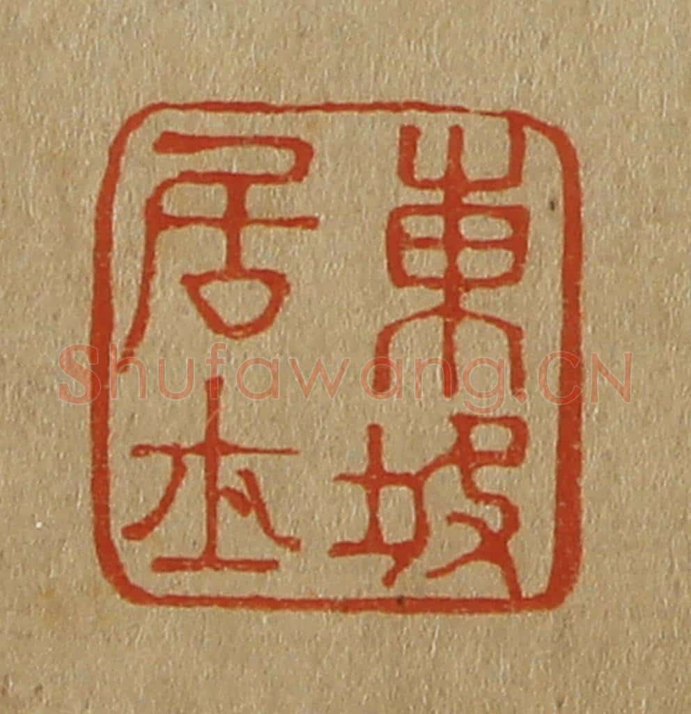 日本明治(清) 斋藤谦(斋藤正谦)编纂 篆刻印章作品《东坡居士》