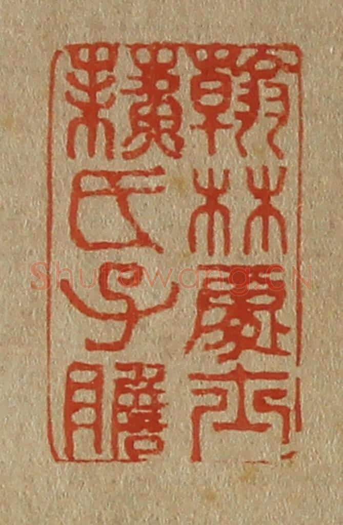 日本明治(清) 斋藤谦(斋藤正谦)编纂 篆刻印章作品《翰林处士苏氏子瞻》