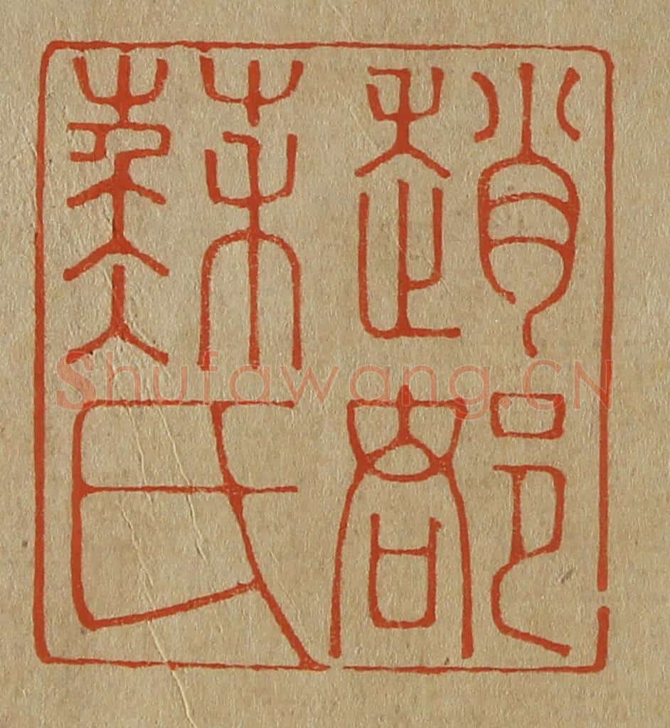 日本明治（清） 斋藤谦（斋藤正谦）编纂 篆刻印章作品《赵郡苏氏》