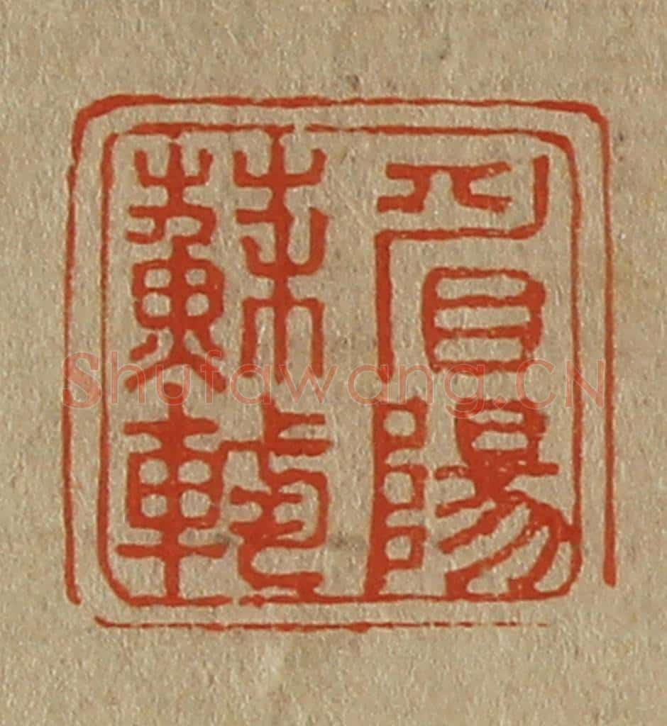日本明治(清) 斋藤谦(斋藤正谦)编纂 篆刻印章作品《眉阳苏轼》
