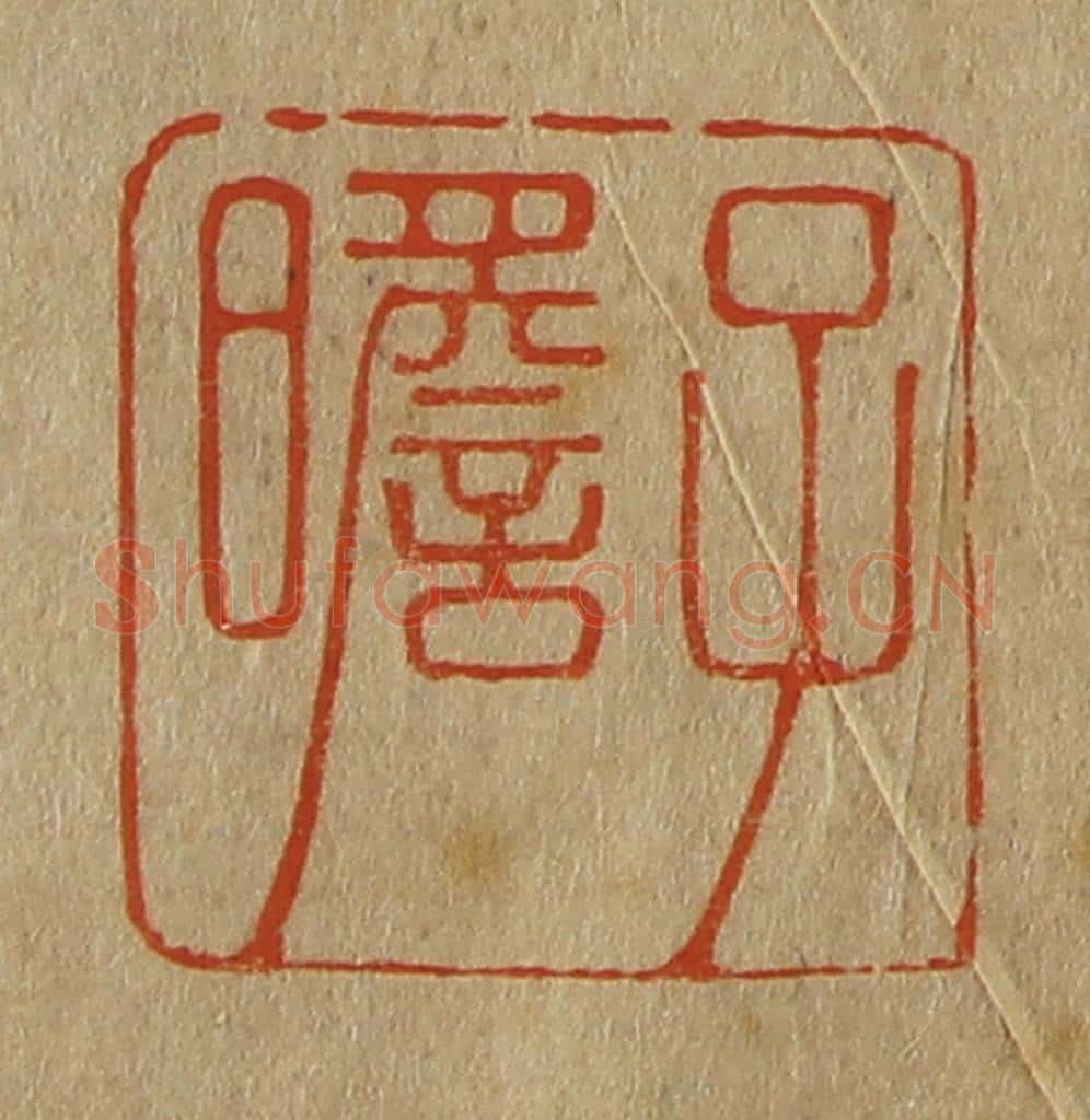 日本明治（清） 斋藤谦（斋藤正谦）编纂 篆刻印章作品《子瞻》