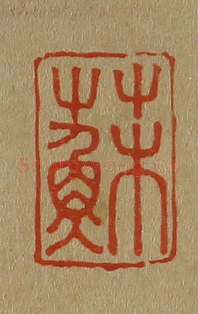 日本明治（清） 斋藤谦（斋藤正谦）编纂 篆刻印章作品《苏》