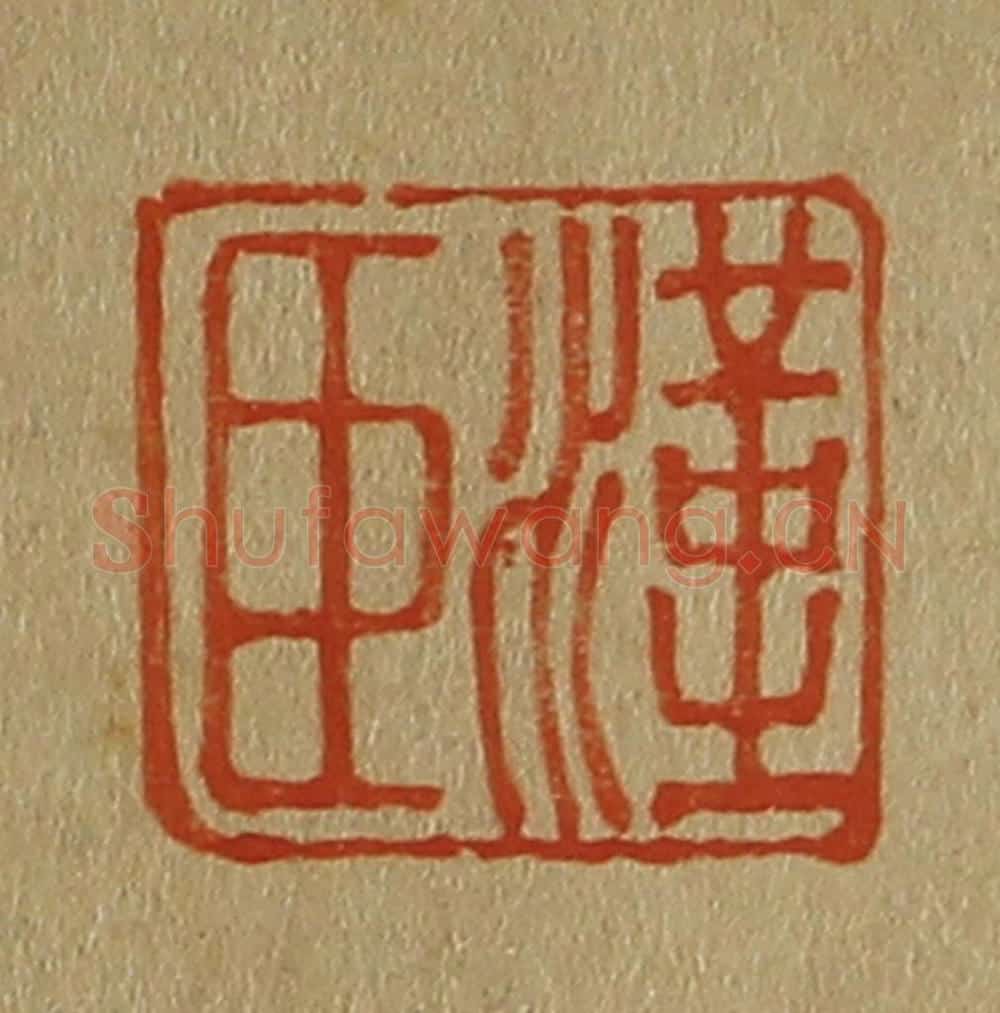 日本明治（清） 斋藤谦（斋藤正谦）编纂 篆刻印章作品《汉臣》