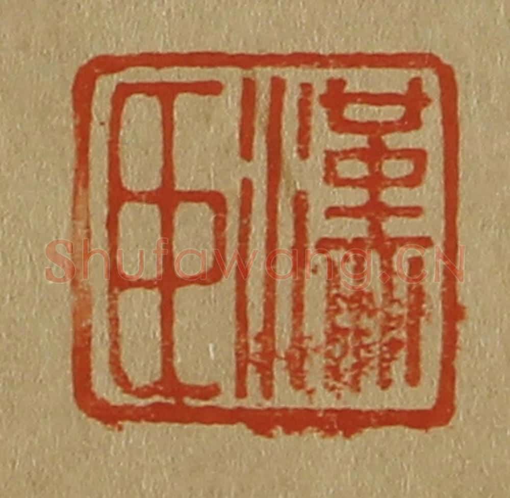 日本明治（清） 斋藤谦（斋藤正谦）编纂 篆刻印章作品《汉臣》