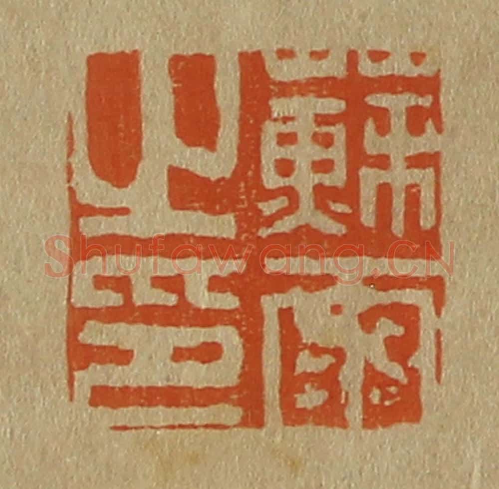 日本明治(清) 斋藤谦(斋藤正谦)编纂 篆刻印章作品《苏雨之印》