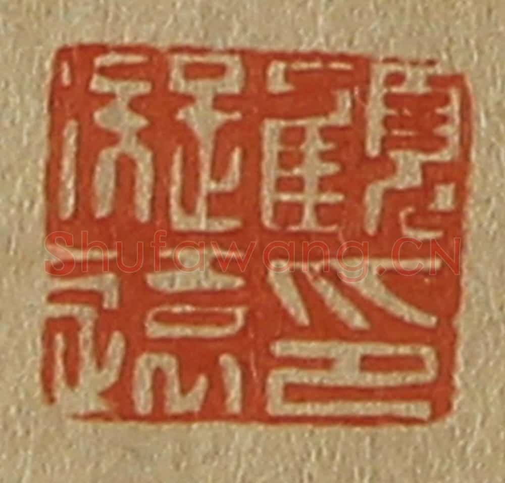 日本明治(清) 斋藤谦(斋藤正谦)编纂 篆刻印章作品《顾凝远印》