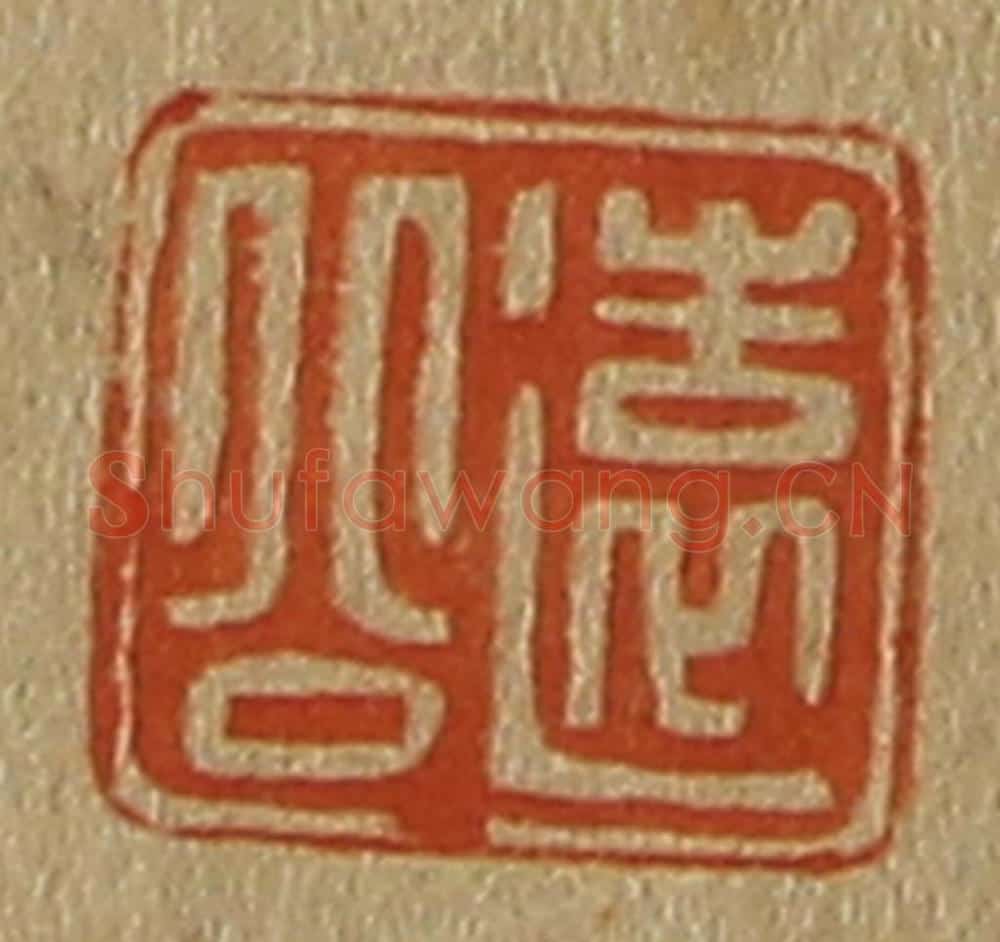 日本明治(清) 斋藤谦(斋藤正谦)编纂 篆刻印章作品《远公》