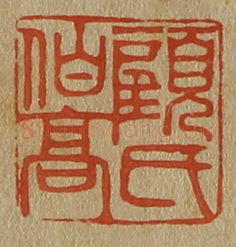 日本明治(清) 斋藤谦(斋藤正谦)编纂 篆刻印章作品《顾氏伯高》