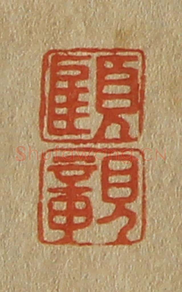 日本明治(清) 斋藤谦(斋藤正谦)编纂 篆刻印章作品《顾、亲》