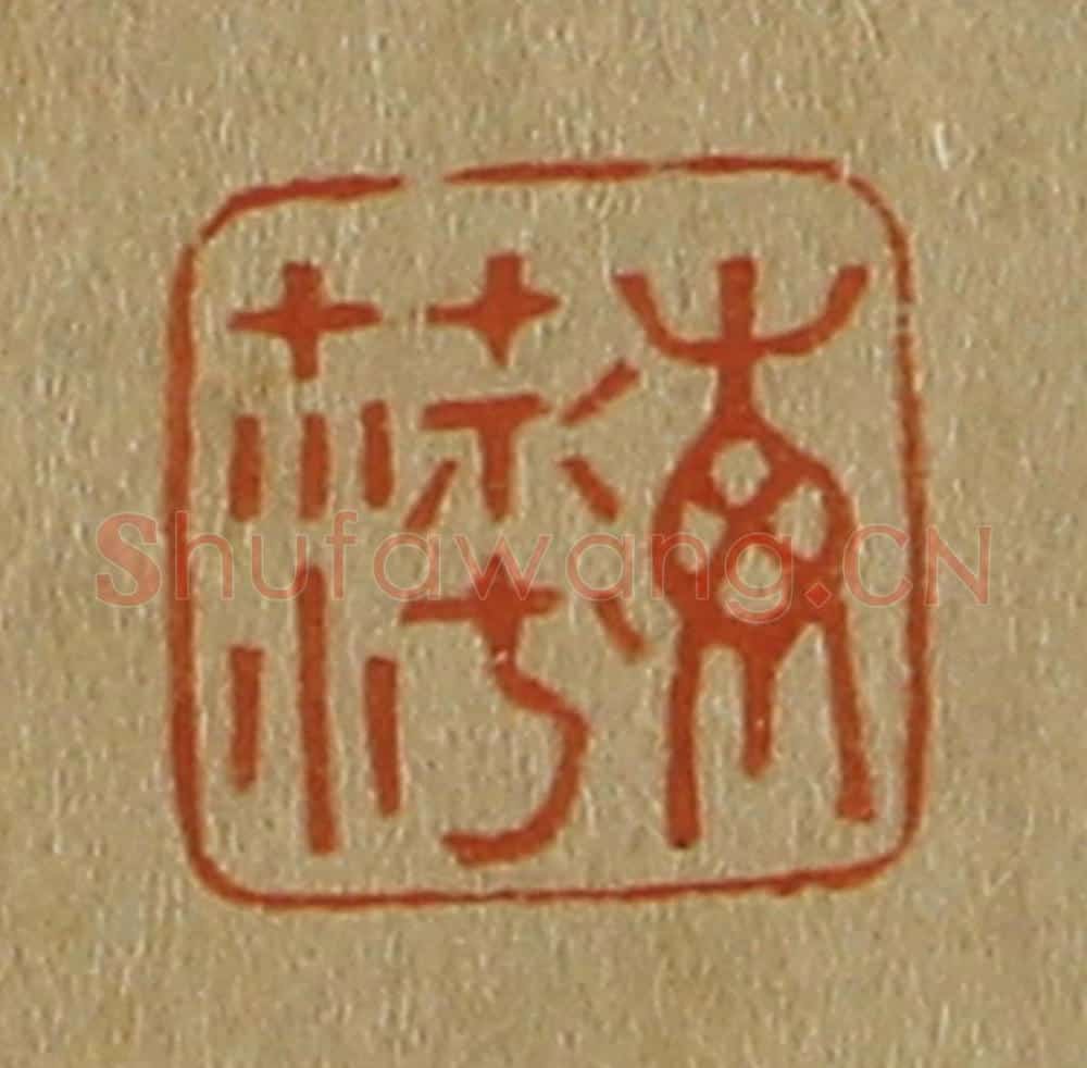 日本明治（清） 斋藤谦（斋藤正谦）编纂 篆刻印章作品《海萍》