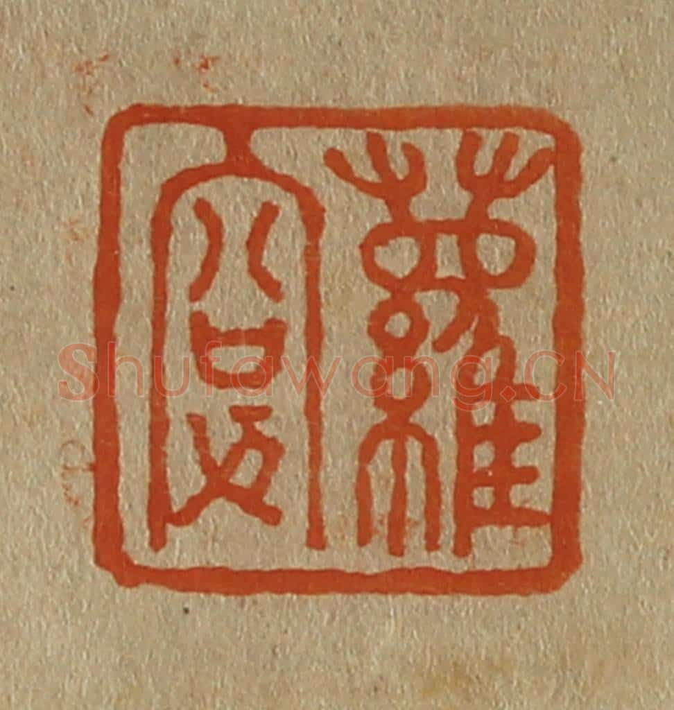 日本明治(清) 斋藤谦(斋藤正谦)编纂 篆刻印章作品《萝叟》