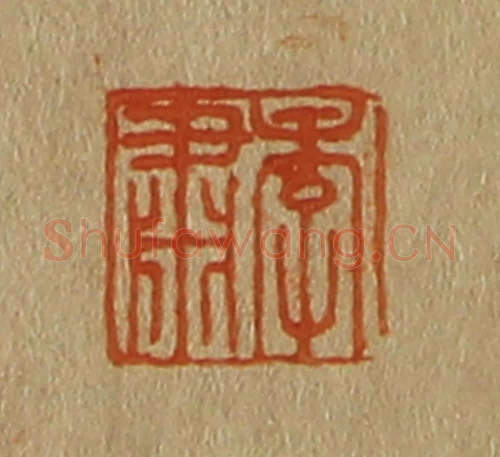 日本明治（清） 斋藤谦（斋藤正谦）编纂 篆刻印章作品《季肃》