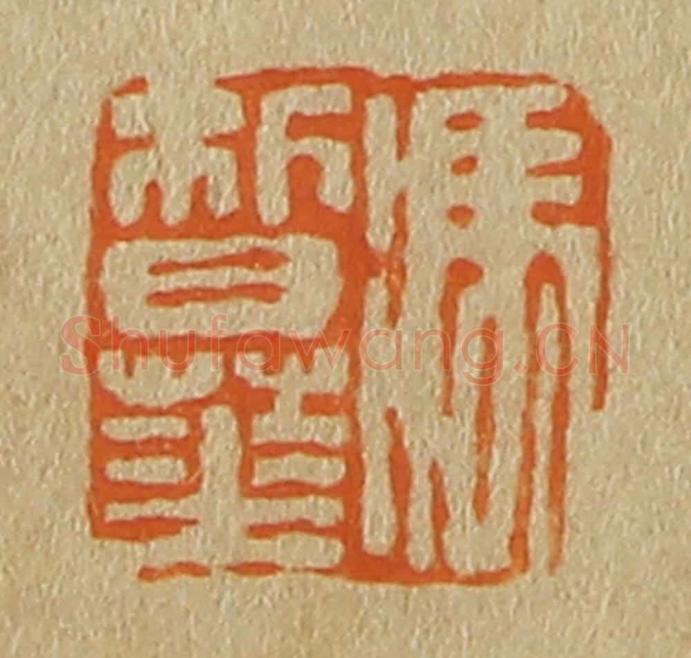 日本明治(清) 斋藤谦(斋藤正谦)编纂 篆刻印章作品《冯皙华》
