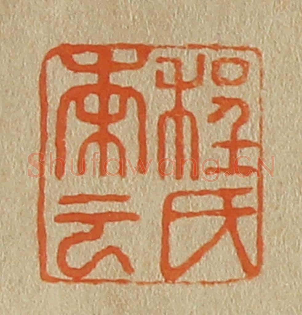 日本明治(清) 斋藤谦(斋藤正谦)编纂 篆刻印章作品《程氏南云》