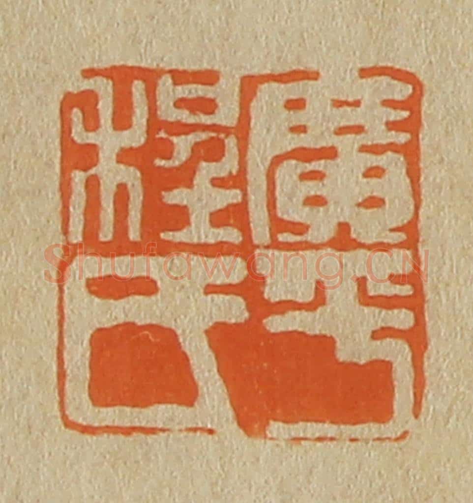 日本明治(清) 斋藤谦(斋藤正谦)编纂 篆刻印章作品《广平程氏》