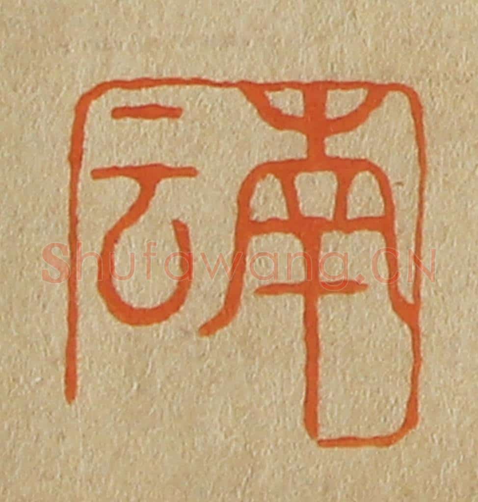 日本明治（清） 斋藤谦（斋藤正谦）编纂 篆刻印章作品《南云》