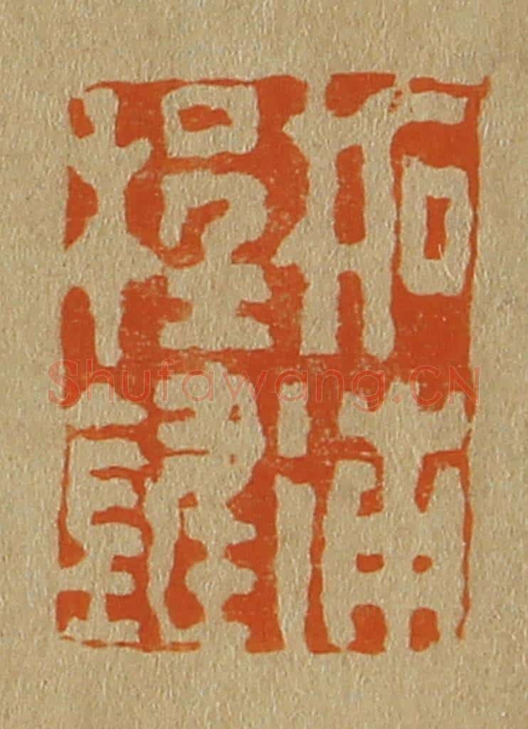 日本明治（清） 斋藤谦（斋藤正谦）编纂 篆刻印章作品《柘浦程键》