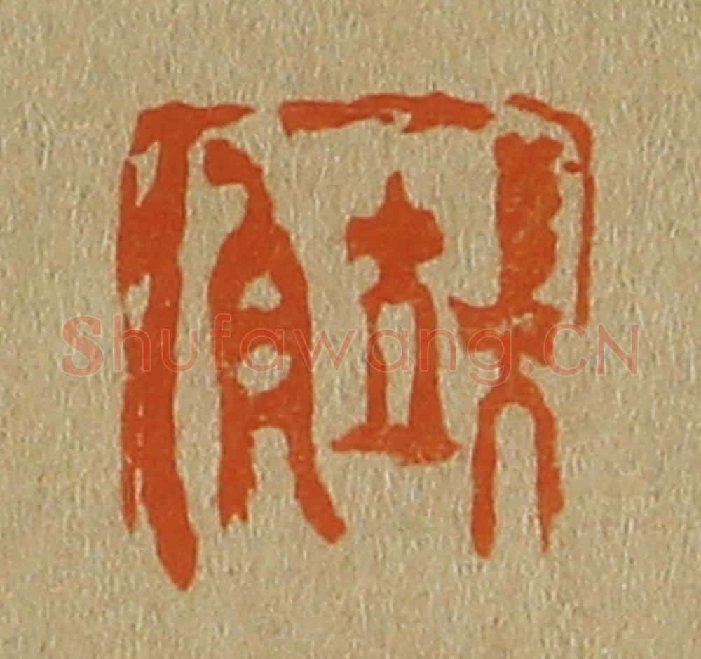 日本明治(清) 斋藤谦(斋藤正谦)编纂 篆刻印章作品《端伯》
