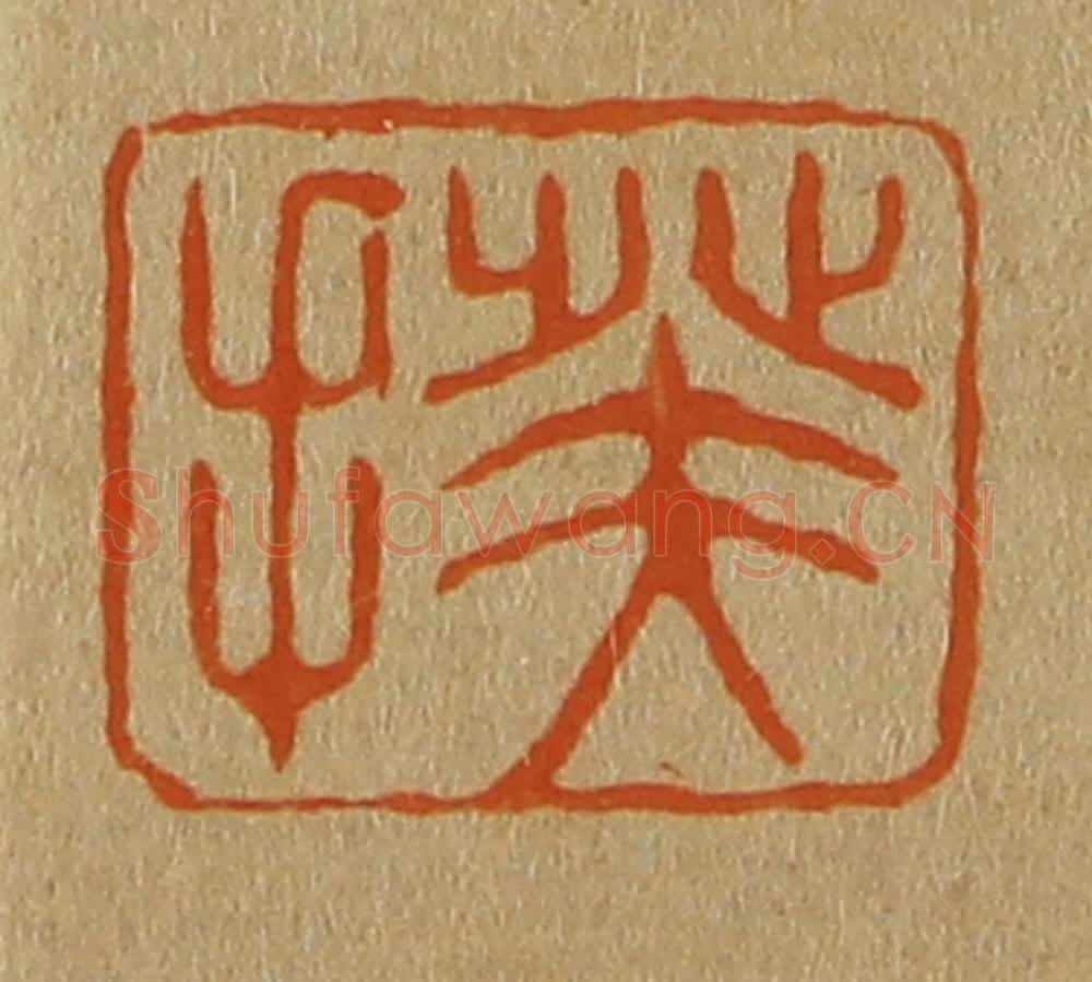 日本明治(清) 斋藤谦(斋藤正谦)编纂 篆刻印章作品《揆》
