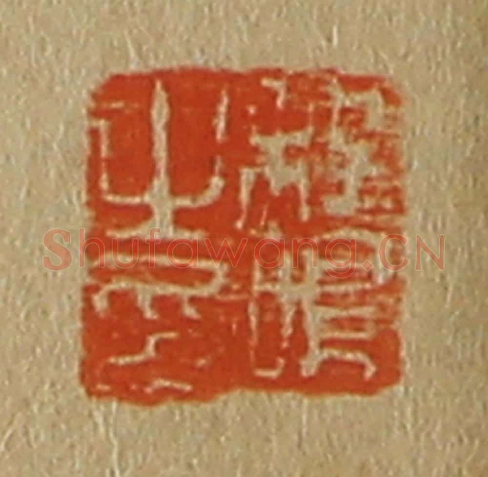 日本明治(清) 斋藤谦(斋藤正谦)编纂 篆刻印章作品《程鸣之印》