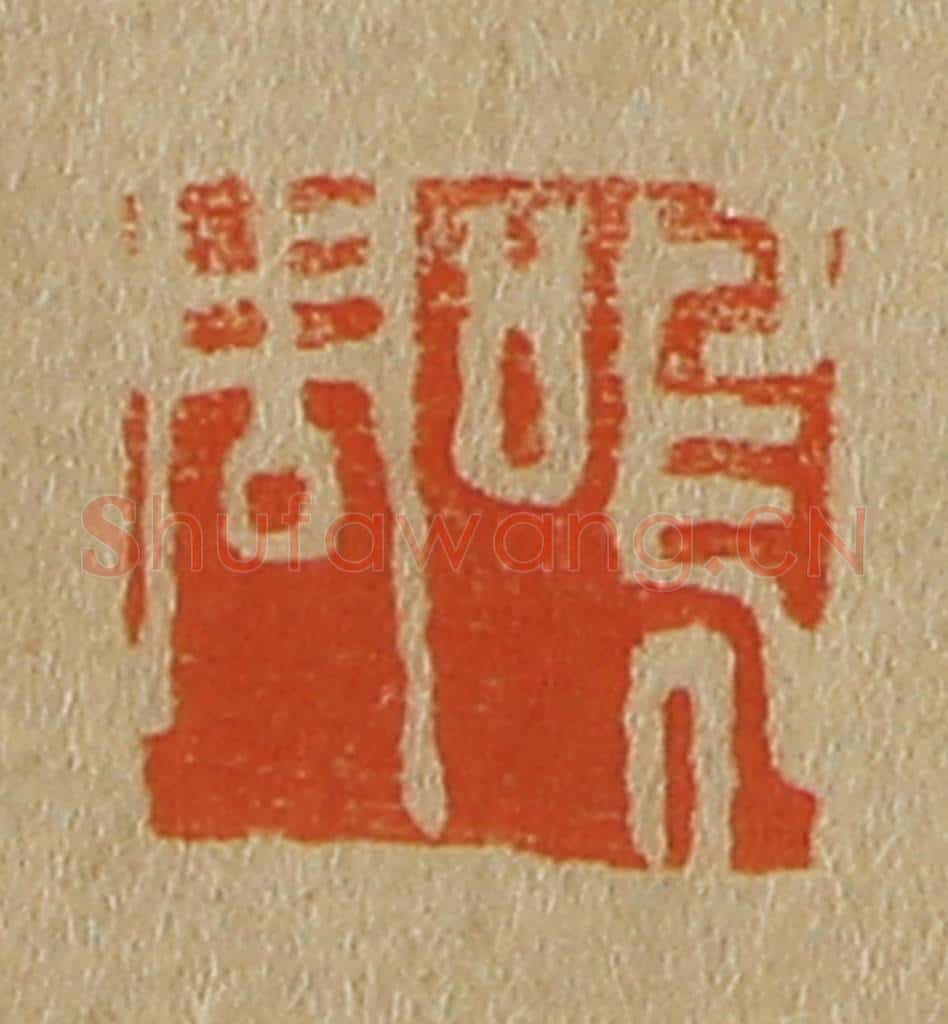 日本明治（清） 斋藤谦（斋藤正谦）编纂 篆刻印章作品《鸣周》