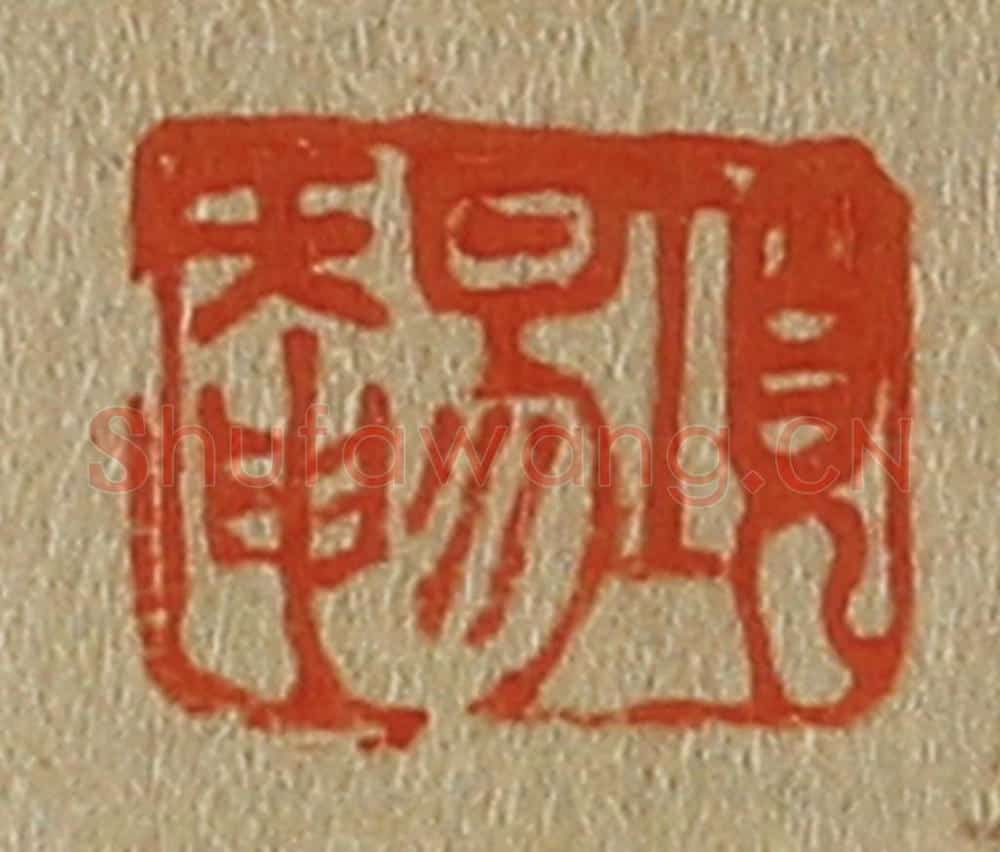 日本明治(清) 斋藤谦(斋藤正谦)编纂 篆刻印章作品《项易庵》