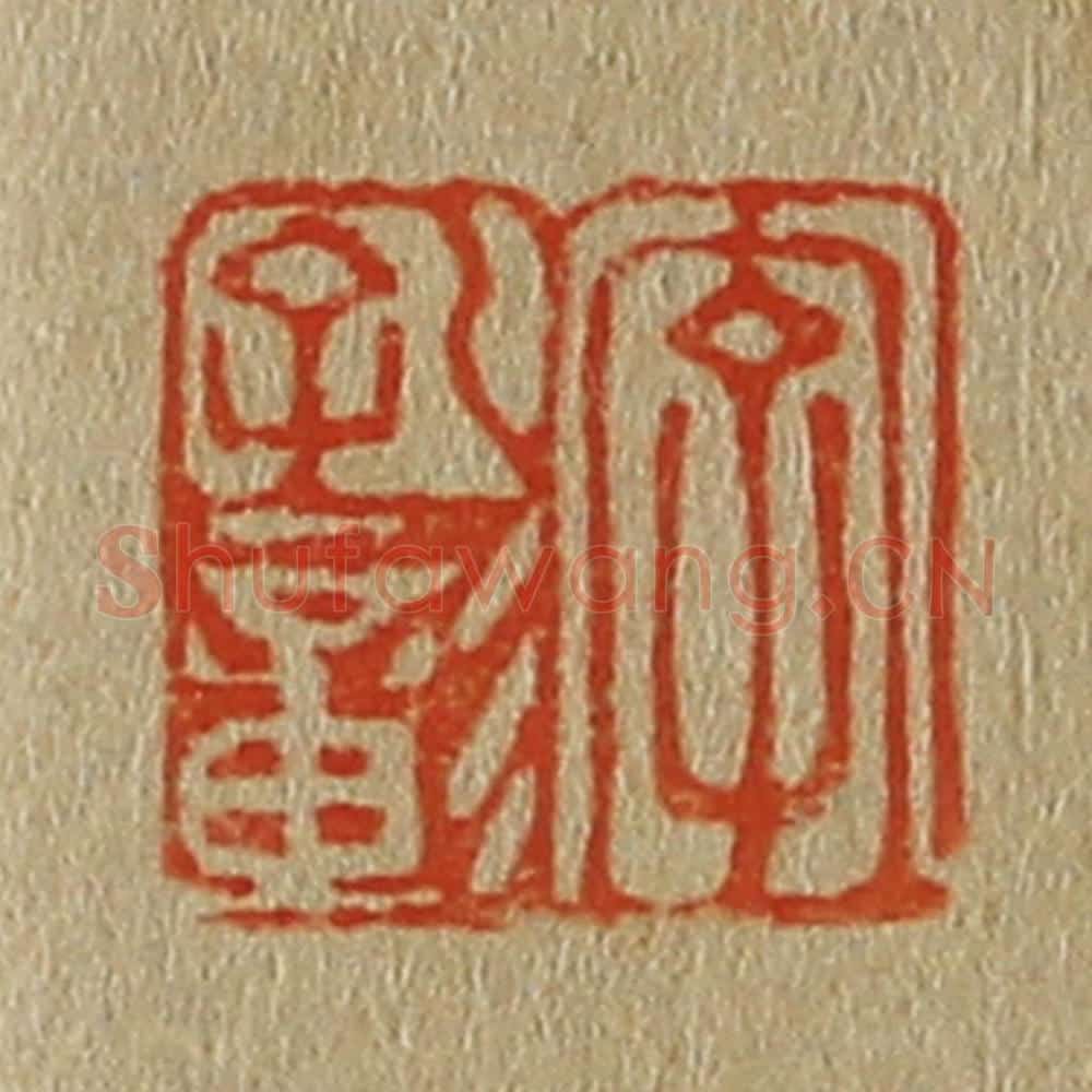 日本明治(清) 斋藤谦(斋藤正谦)编纂 篆刻印章作品《字孔彰》