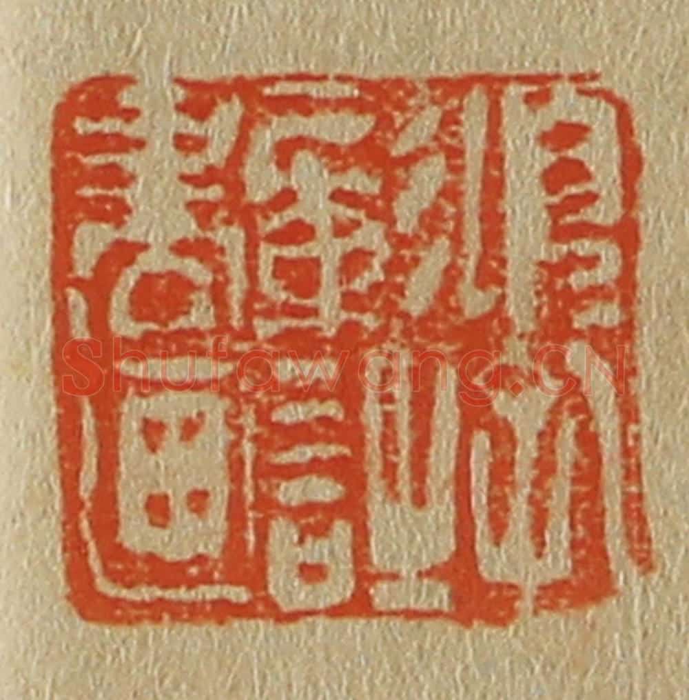 日本明治(清) 斋藤谦(斋藤正谦)编纂 篆刻印章作品《项孔彰诗书画》