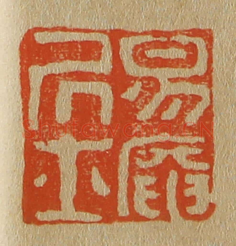 日本明治(清) 斋藤谦(斋藤正谦)编纂 篆刻印章作品《易庵居士》