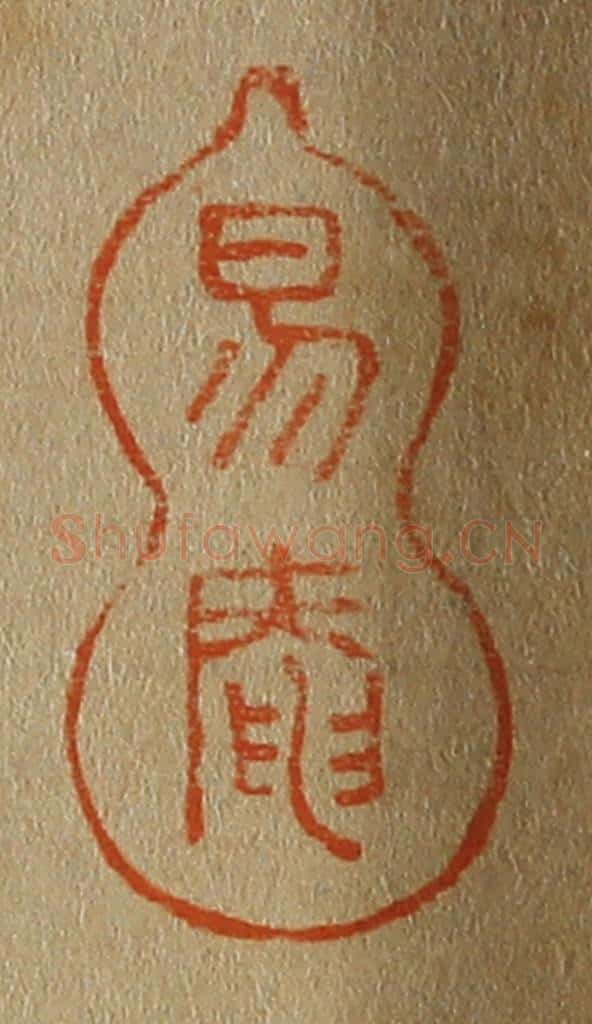 日本明治(清) 斋藤谦(斋藤正谦)编纂 篆刻印章作品《易庵》