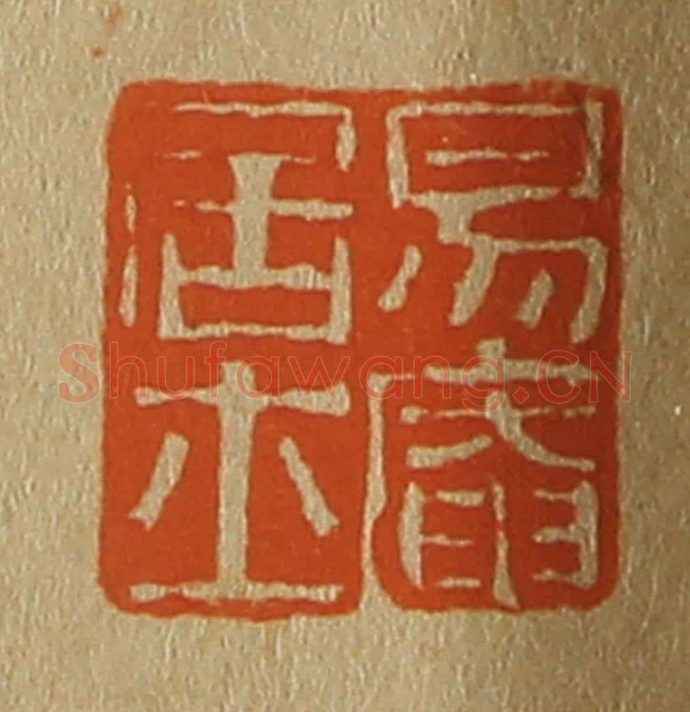 日本明治（清） 斋藤谦（斋藤正谦）编纂 篆刻印章作品《易庵居士》