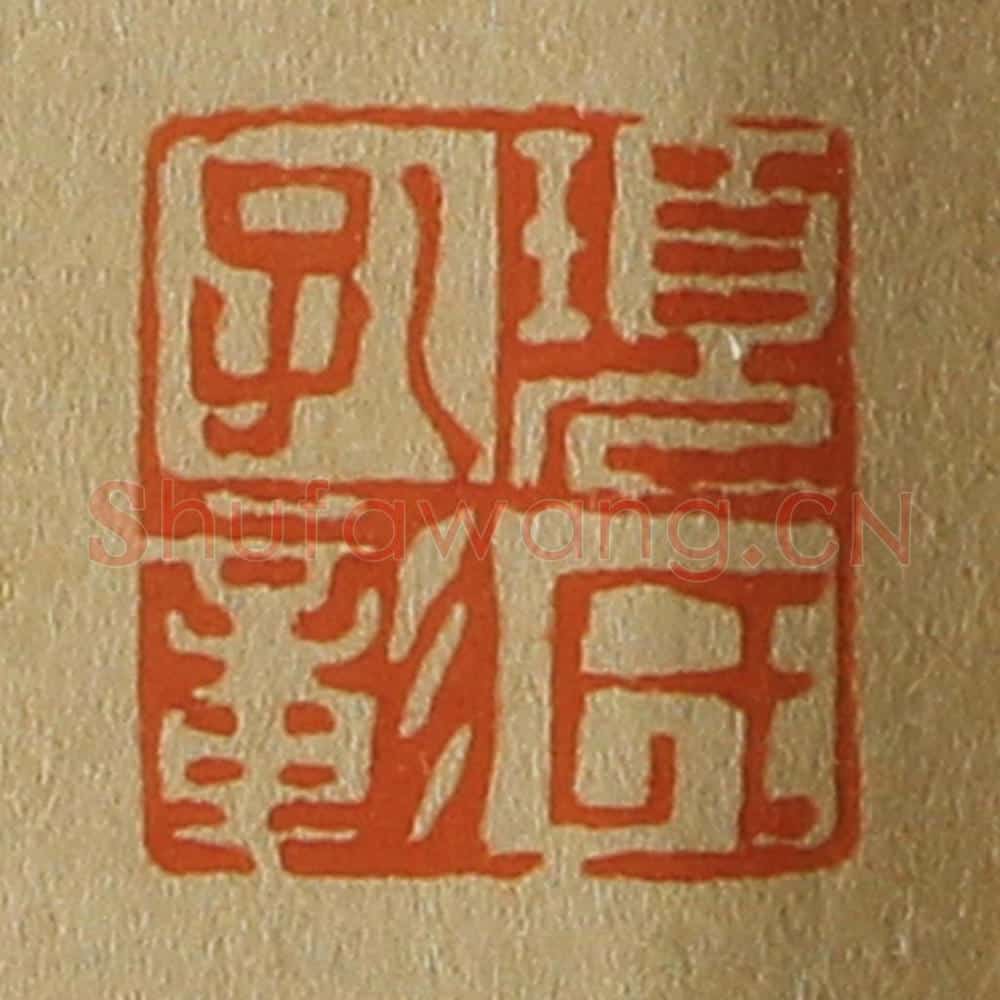 日本明治(清) 斋藤谦(斋藤正谦)编纂 篆刻印章作品《项氏孔彰》