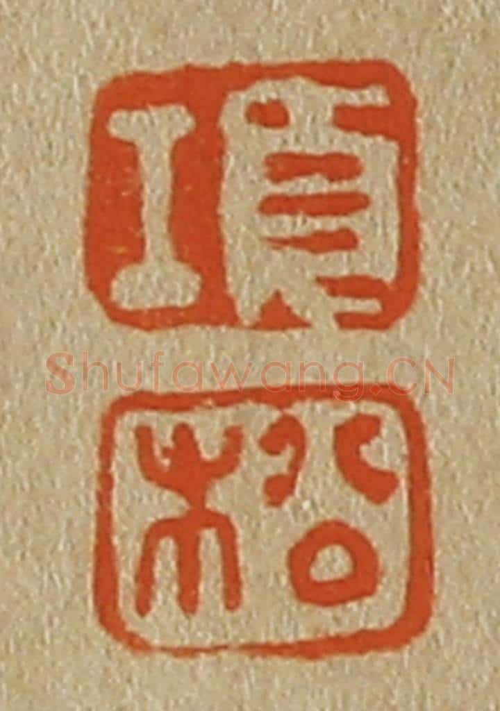 日本明治(清) 斋藤谦(斋藤正谦)编纂 篆刻印章作品《项、松》