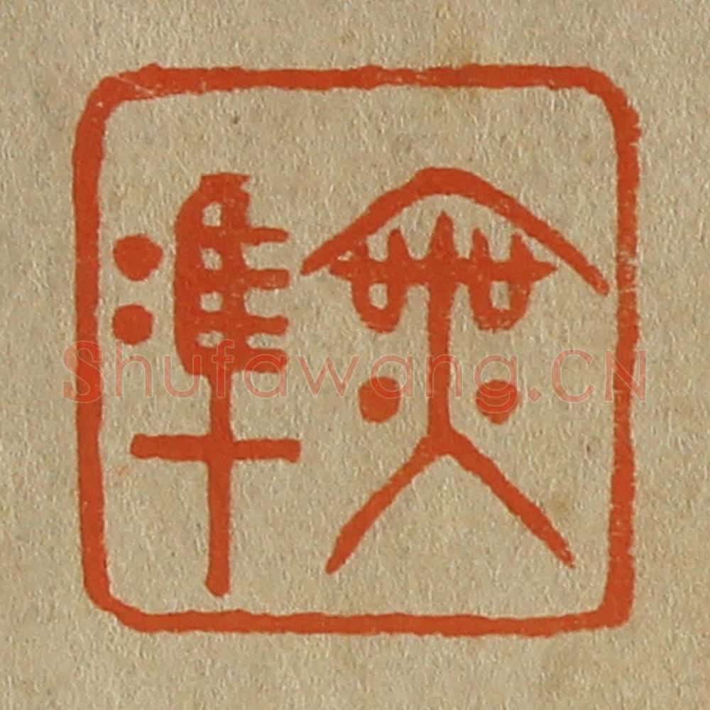 日本明治（清） 斋藤谦（斋藤正谦）编纂 篆刻印章作品《无准》