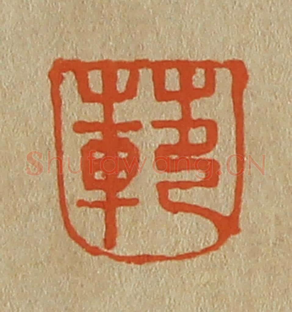 日本明治（清） 斋藤谦（斋藤正谦）编纂 篆刻印章作品《范》