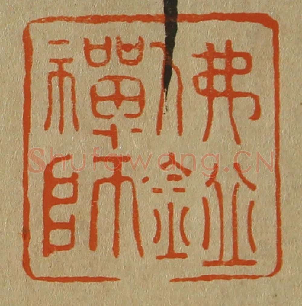 日本明治(清) 斋藤谦(斋藤正谦)编纂 篆刻印章作品《佛鉴禅师》