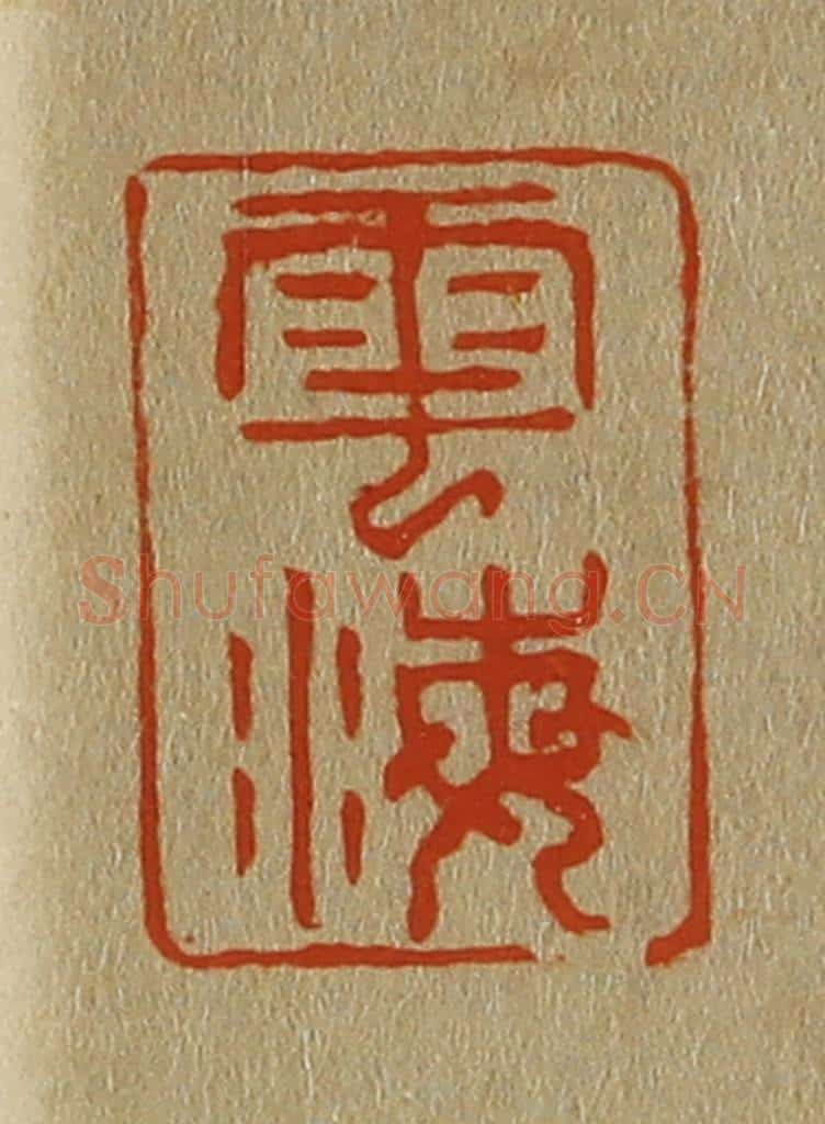 日本明治(清) 斋藤谦(斋藤正谦)编纂 篆刻印章作品《云海》