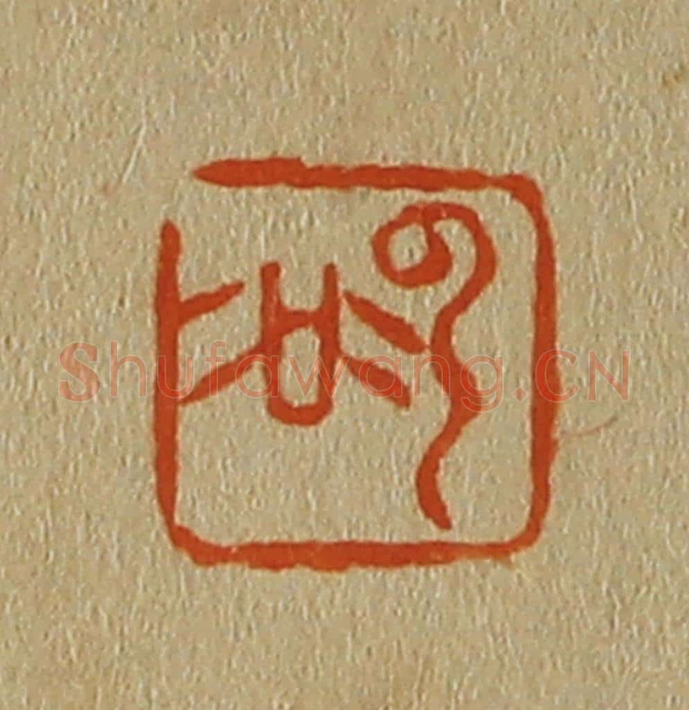 日本明治(清) 斋藤谦(斋藤正谦)编纂 篆刻印章作品《云谷》